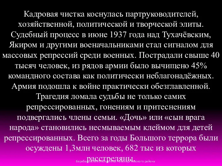 Кадровая чистка коснулась партруководителей, хозяйственной, политической и творческой элиты. Судебный