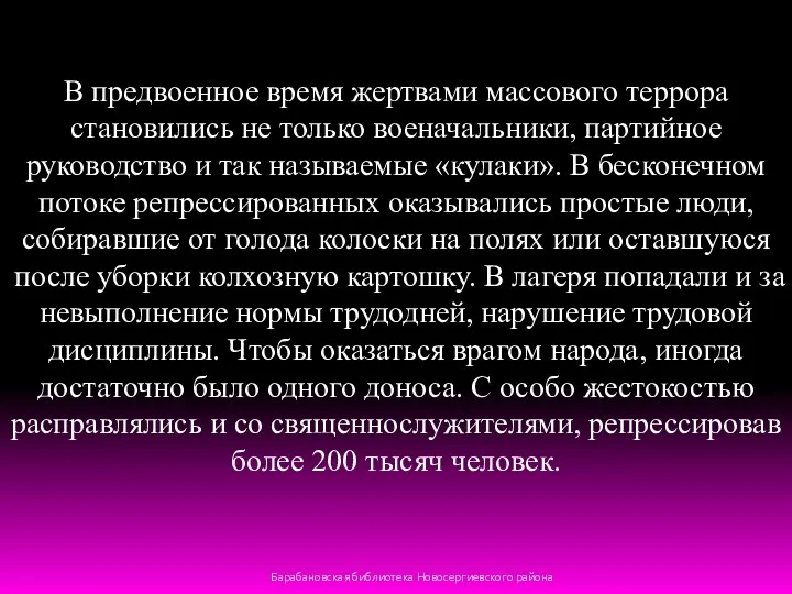 В предвоенное время жертвами массового террора становились не только военачальники,