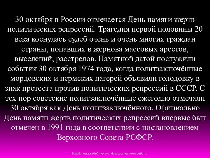 30 октября в России отмечается День памяти жертв политических репрессий.