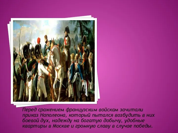 Перед сражением французским войскам зачитали приказ Наполеона, который пытался возбудить в них боевой