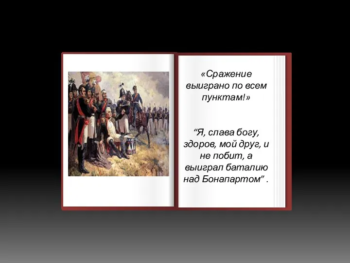 «Сражение выиграно по всем пунктам!» “Я, слава богу, здоров, мой