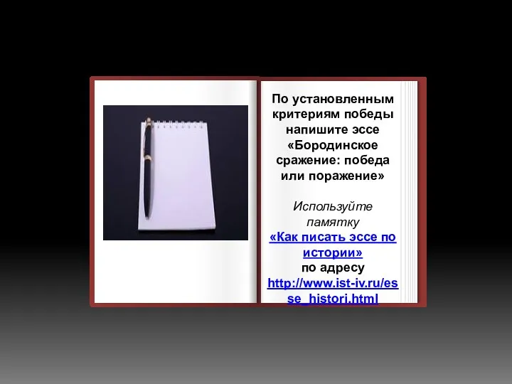 По установленным критериям победы напишите эссе «Бородинское сражение: победа или