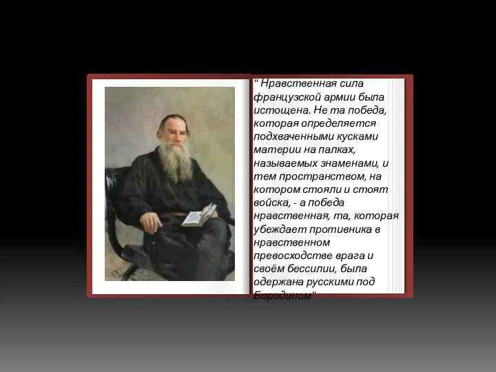 " Нравственная сила французской армии была истощена. Не та победа,