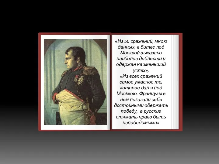 «Из 50 сражений, мною данных, в битве под Москвой выказано