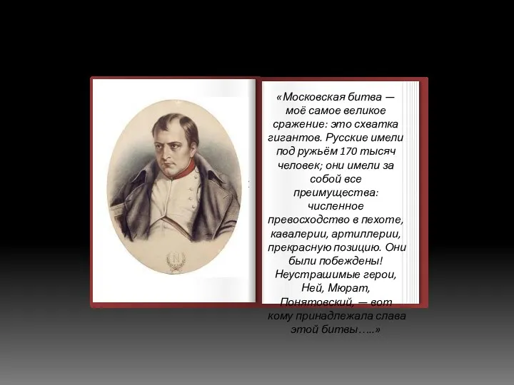 «Московская битва — моё самое великое сражение: это схватка гигантов.