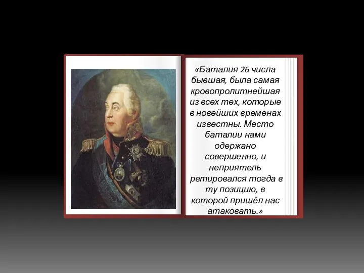 «Баталия 26 числа бывшая, была самая кровопролитнейшая из всех тех,