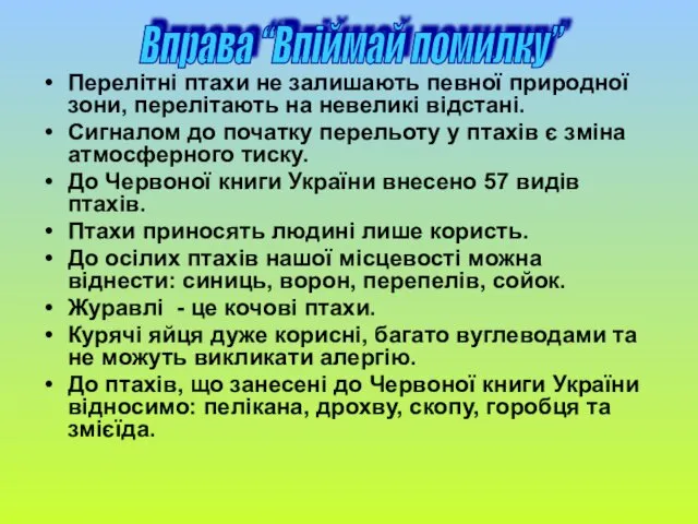 Перелітні птахи не залишають певної природної зони, перелітають на невеликі