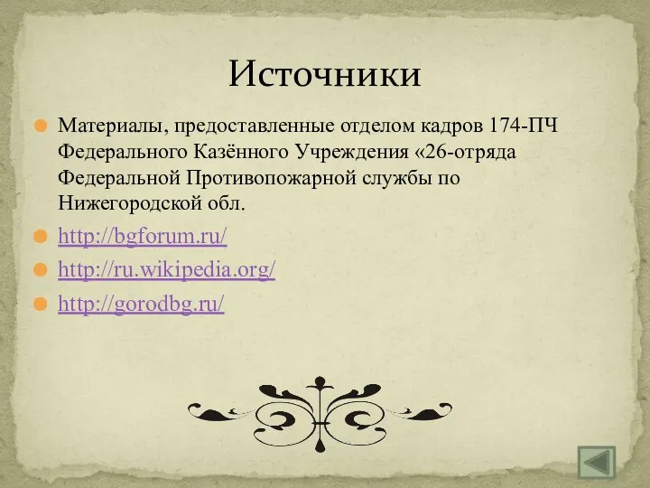 Источники Материалы, предоставленные отделом кадров 174-ПЧ Федерального Казённого Учреждения «26-отряда