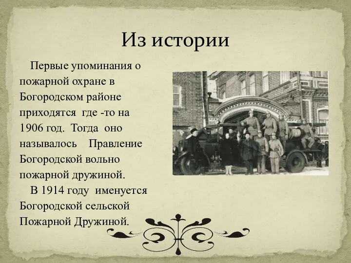 Из истории Первые упоминания о пожарной охране в Богородском районе приходятся где -то