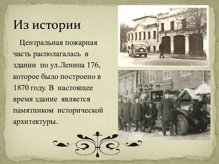 Из истории Центральная пожарная часть располагалась в здании по ул.Ленина