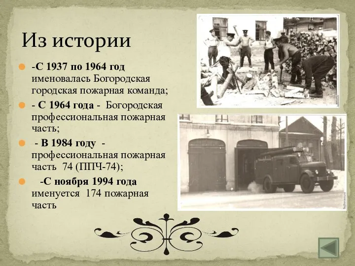 Из истории -С 1937 по 1964 год именовалась Богородская городская