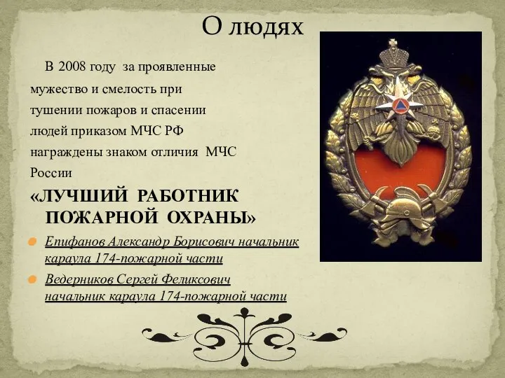 О людях В 2008 году за проявленные мужество и смелость при тушении пожаров