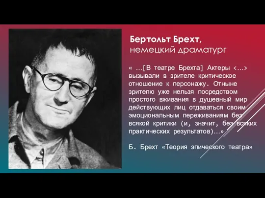 Бертольт Брехт, немецкий драматург « …[В театре Брехта] Актеры вызывали