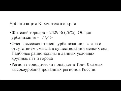 Урбанизация Камчатского края Жителей городов – 242956 (76%). Общая урбанизация – 77,4%. Очень