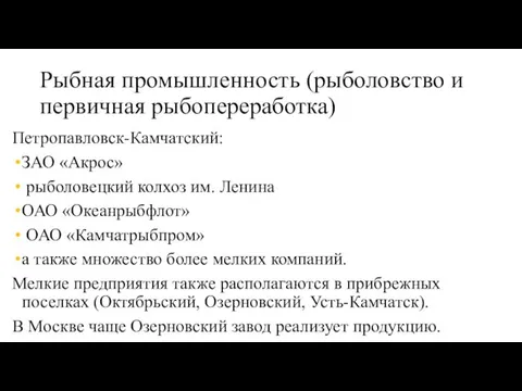 Рыбная промышленность (рыболовство и первичная рыбопереработка) Петропавловск-Камчатский: ЗАО «Акрос» рыболовецкий