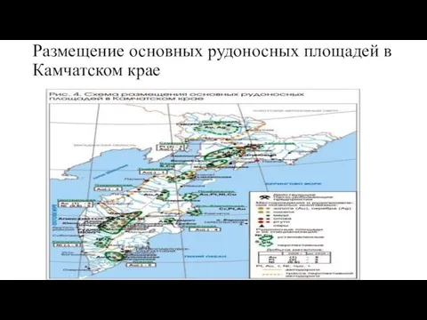 Размещение основных рудоносных площадей в Камчатском крае