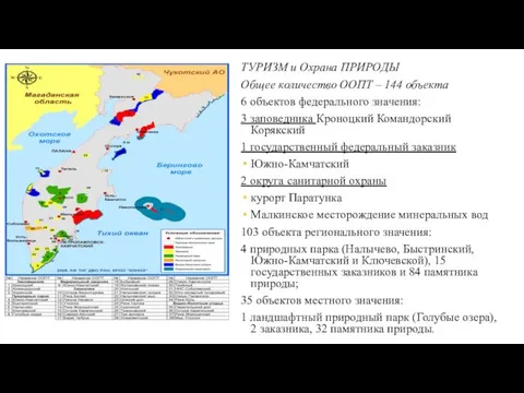 ТУРИЗМ и Охрана ПРИРОДЫ Общее количество ООПТ – 144 объекта