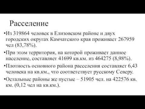 Расселение Из 319864 человек в Елизовском районе и двух городских округах Камчатского края