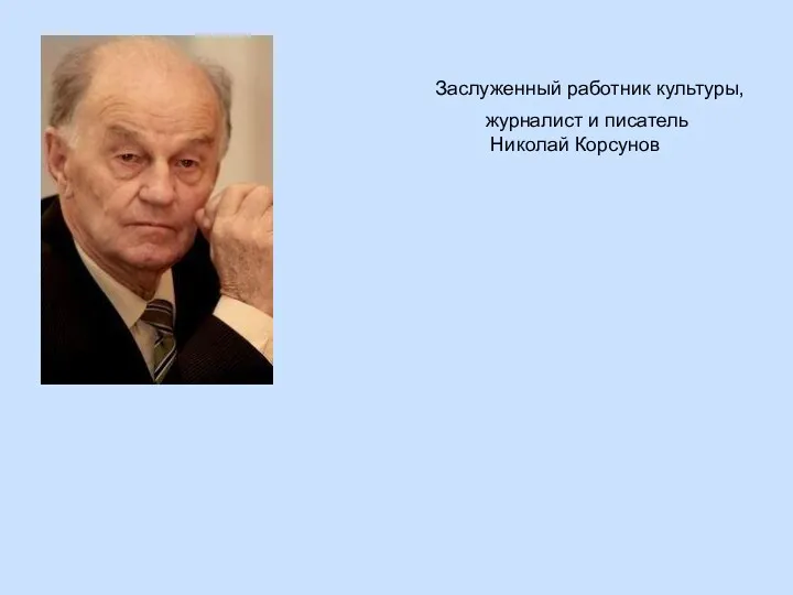 Заслуженный работник культуры, журналист и писатель Николай Корсунов