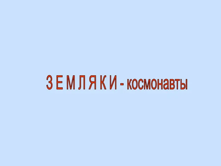 З Е М Л Я К И - космонавты