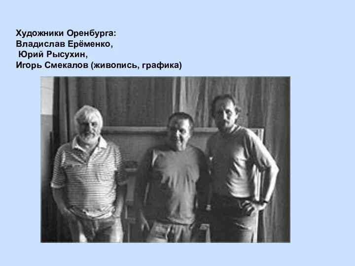 Художники Оренбурга: Владислав Ерёменко, Юрий Рысухин, Игорь Смекалов (живопись, графика)