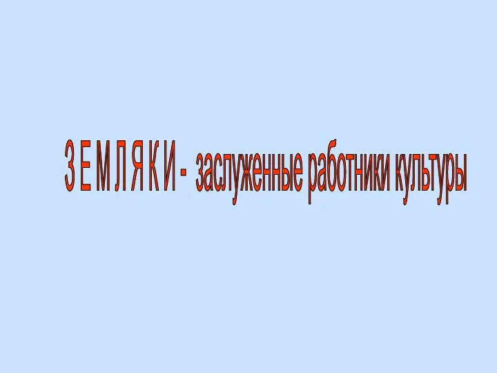 З Е М Л Я К И - заслуженные работники культуры