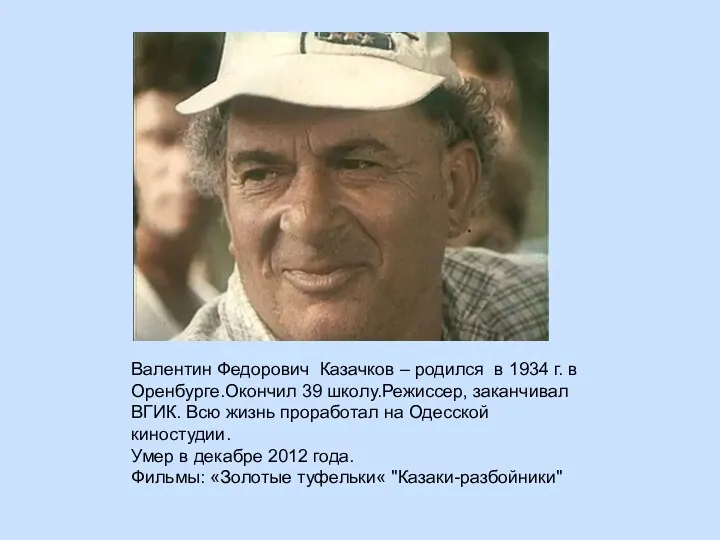 Валентин Федорович Казачков – родился в 1934 г. в Оренбурге.Окончил