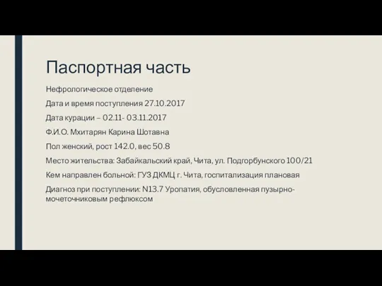 Паспортная часть Нефрологическое отделение Дата и время поступления 27.10.2017 Дата курации – 02.11-