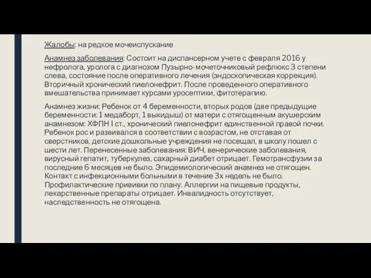 Жалобы: на редкое мочеиспускание Анамнез заболевания: Состоит на диспансерном учете с февраля 2016