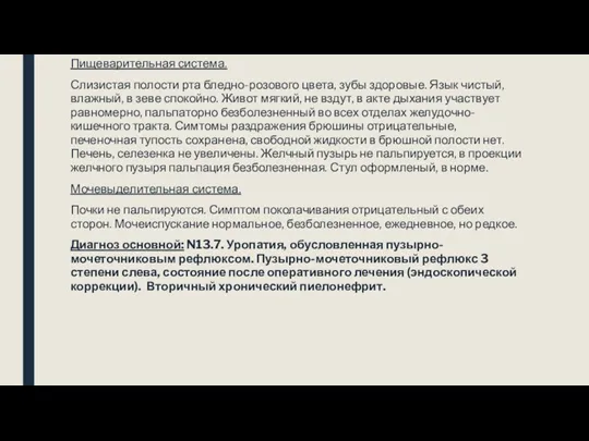 Пищеварительная система. Слизистая полости рта бледно-розового цвета, зубы здоровые. Язык чистый, влажный, в