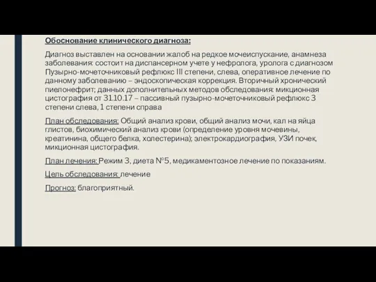 Обоснование клинического диагноза: Диагноз выставлен на основании жалоб на редкое мочеиспускание, анамнеза заболевания: