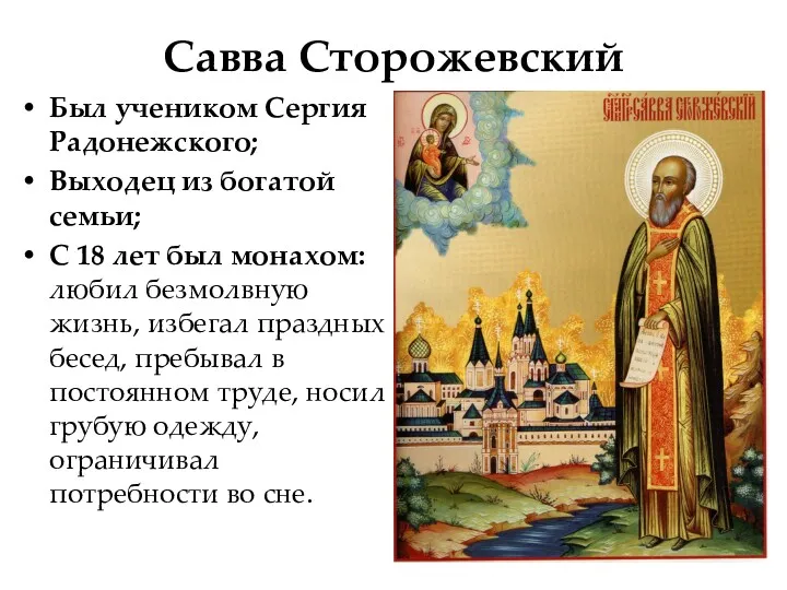 Савва Сторожевский Был учеником Сергия Радонежского; Выходец из богатой семьи;