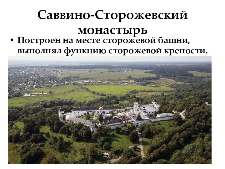 Саввино-Сторожевский монастырь Построен на месте сторожевой башни, выполнял функцию сторожевой крепости.