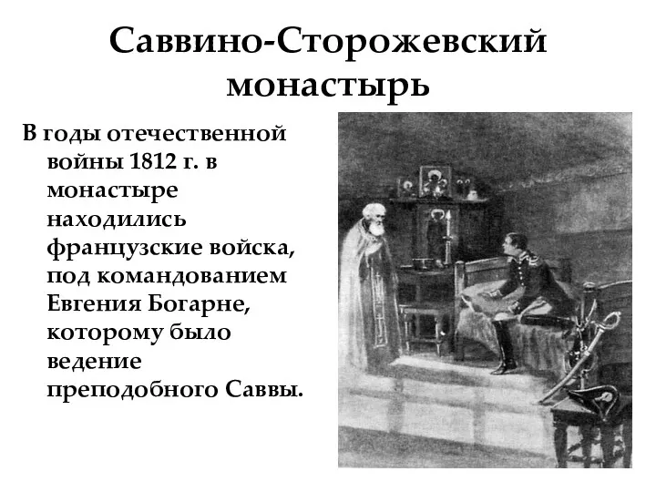 Саввино-Сторожевский монастырь В годы отечественной войны 1812 г. в монастыре