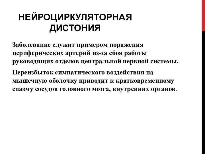 НЕЙРОЦИРКУЛЯТОРНАЯ ДИСТОНИЯ Заболевание служит примером поражения периферических артерий из-за сбоя