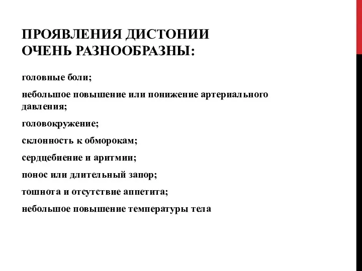 ПРОЯВЛЕНИЯ ДИСТОНИИ ОЧЕНЬ РАЗНООБРАЗНЫ: головные боли; небольшое повышение или понижение