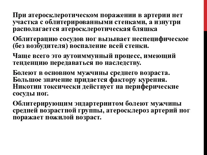 При атеросклеротическом поражении в артерии нет участка с облитерированными стенками,