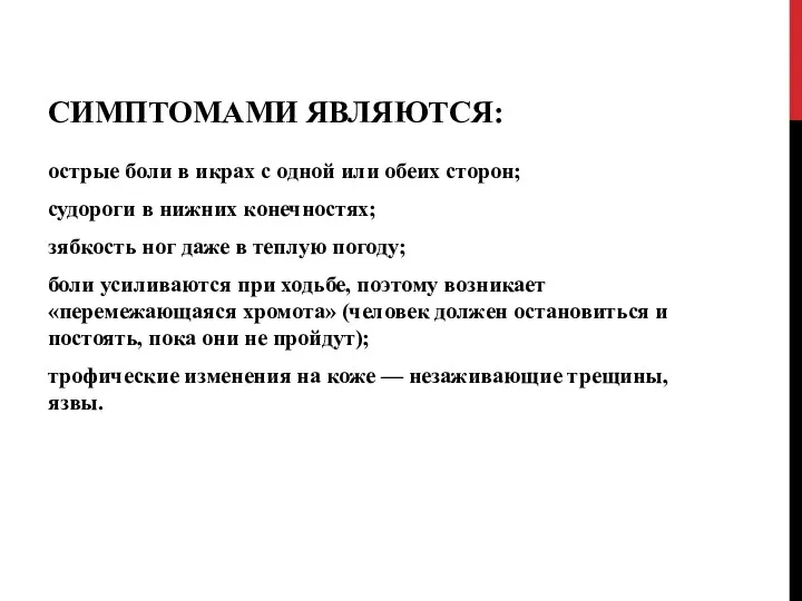 СИМПТОМАМИ ЯВЛЯЮТСЯ: острые боли в икрах с одной или обеих