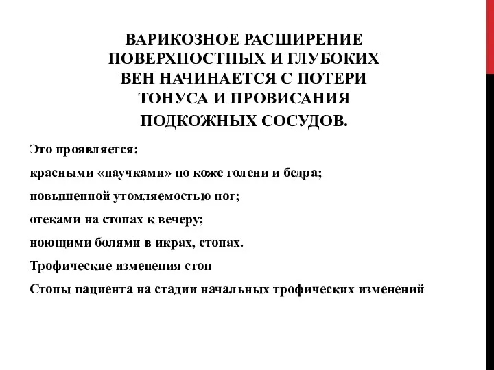 ВАРИКОЗНОЕ РАСШИРЕНИЕ ПОВЕРХНОСТНЫХ И ГЛУБОКИХ ВЕН НАЧИНАЕТСЯ С ПОТЕРИ ТОНУСА