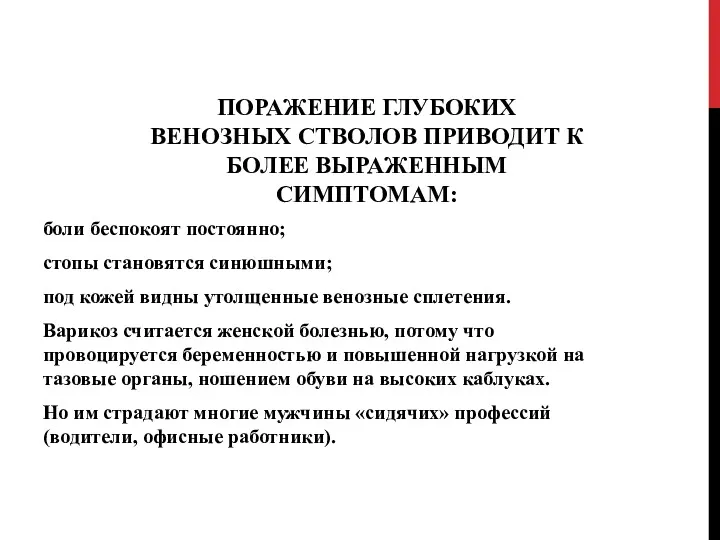 ПОРАЖЕНИЕ ГЛУБОКИХ ВЕНОЗНЫХ СТВОЛОВ ПРИВОДИТ К БОЛЕЕ ВЫРАЖЕННЫМ СИМПТОМАМ: боли