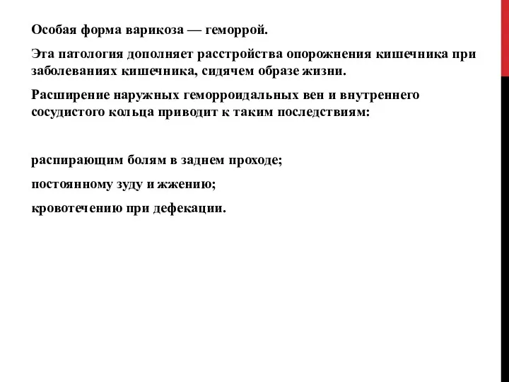 Особая форма варикоза — геморрой. Эта патология дополняет расстройства опорожнения