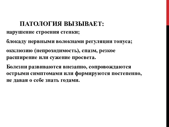 ПАТОЛОГИЯ ВЫЗЫВАЕТ: нарушение строения стенки; блокаду нервными волокнами регуляции тонуса;