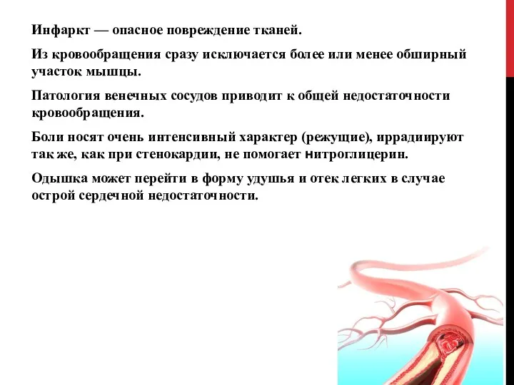 Инфаркт — опасное повреждение тканей. Из кровообращения сразу исключается более