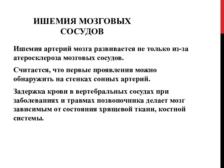 ИШЕМИЯ МОЗГОВЫХ СОСУДОВ Ишемия артерий мозга развивается не только из-за