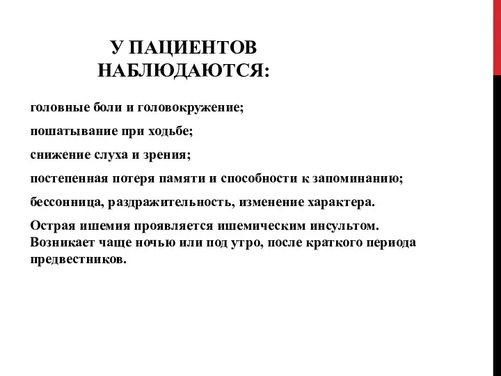 У ПАЦИЕНТОВ НАБЛЮДАЮТСЯ: головные боли и головокружение; пошатывание при ходьбе;