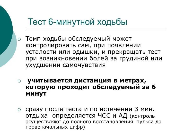 Тест 6-минутной ходьбы Темп ходьбы обследуемый может контролировать сам, при