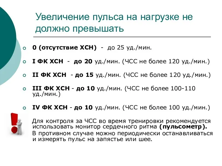 Увеличение пульса на нагрузке не должно превышать 0 (отсутствие ХСН)