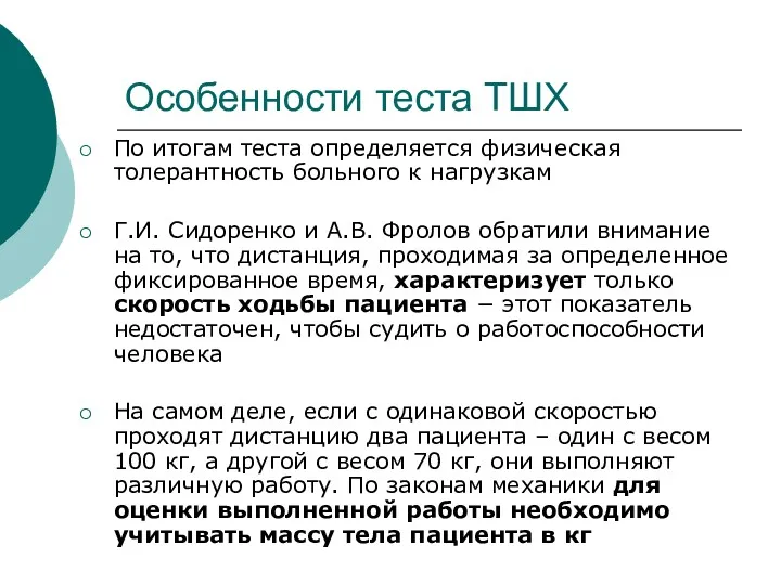 Особенности теста ТШХ По итогам теста определяется физическая толерантность больного