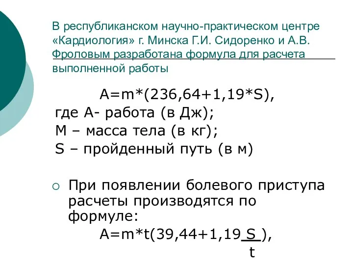 В республиканском научно-практическом центре «Кардиология» г. Минска Г.И. Сидоренко и