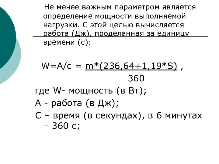 Не менее важным параметром является определение мощности выполняемой нагрузки. С